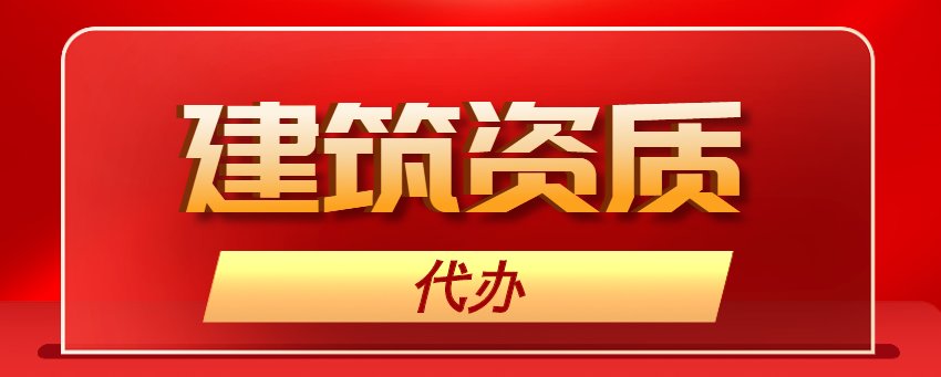 建筑施工总承包资质