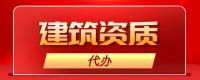 建筑施工总承包资质