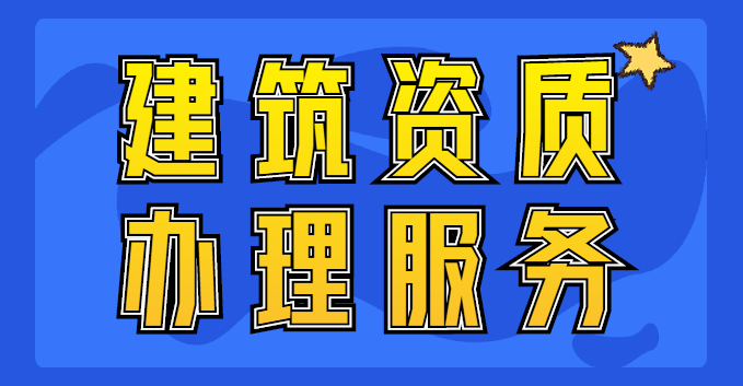 建筑施工总承包资质