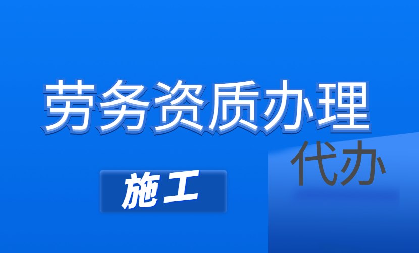 施工劳务资质