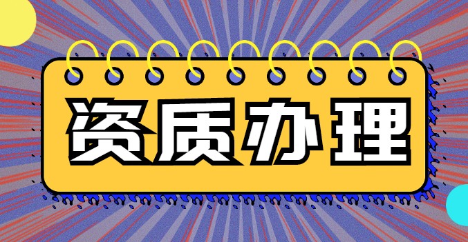 市政施工总承包资质