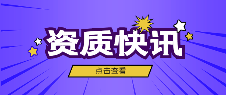 建筑资质办理