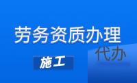 施工劳务资质