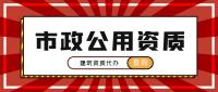 市政施工总承包资质