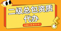 电力施工总承包资质