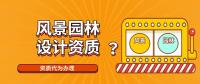 风景园林工程通用设计资质