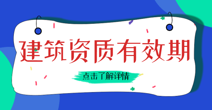 建筑资质延期