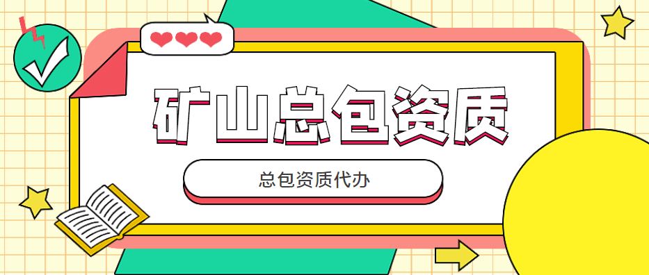 矿山施工总承包资质 矿山施工总承包资质