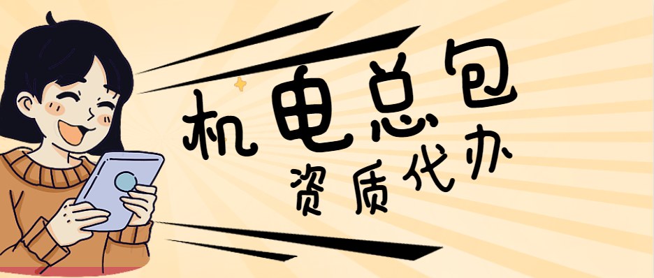 机电工程总承包资质