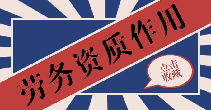 施工劳务资质