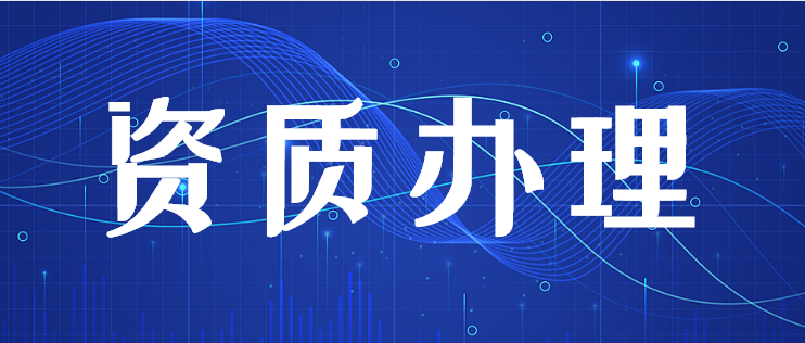 建筑资质办理