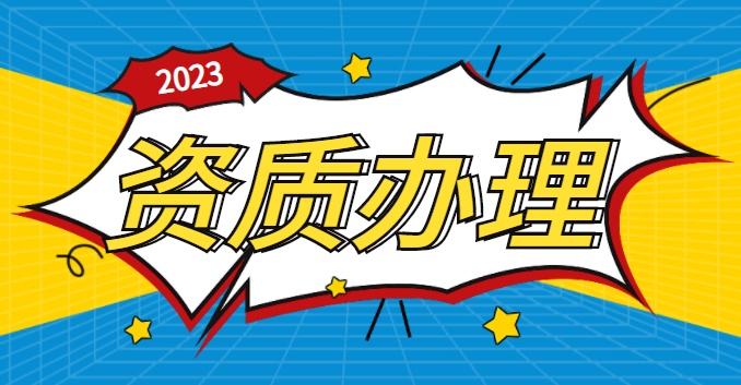 施工劳务资质