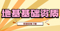 地基基础工程专业承包资质