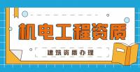 机电施工总承包资质