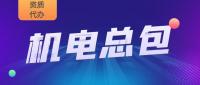 机电施工总承包资质
