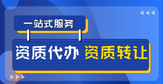 通信施工总承包资质 通信施工总承包资质