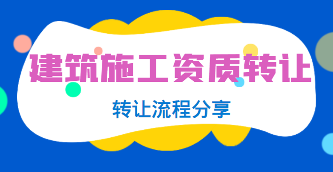 建筑施工总承包资质