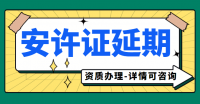 安全生产许可证