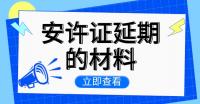 安全生产许可证