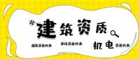机电施工总承包资质