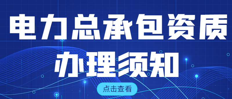 电力施工总承包资质