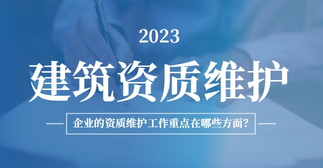建筑资质维护