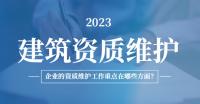建筑资质维护