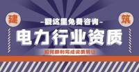 电力行业设计资质