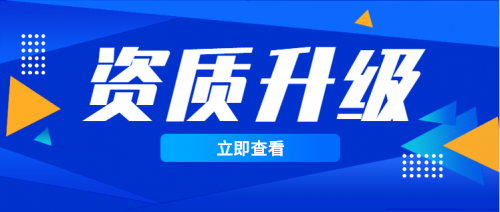建筑资质升级