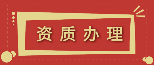 建筑资质升级