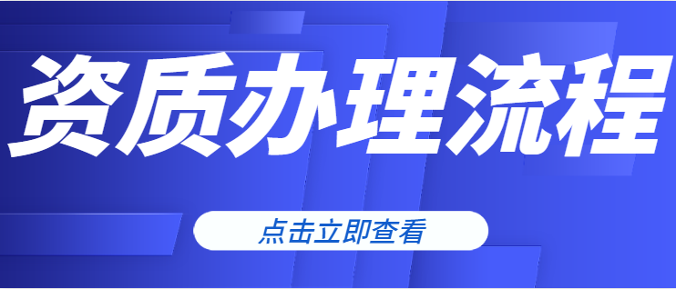建筑资质升级