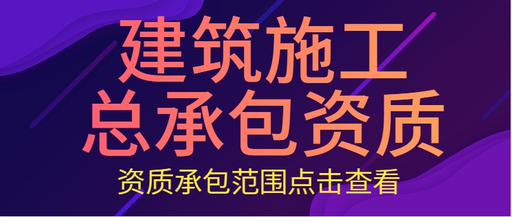 建筑施工总承包资质