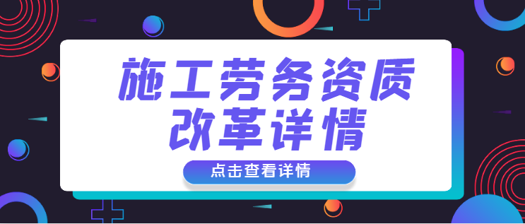 施工劳务资质
