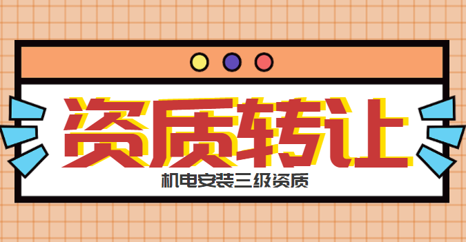 建筑机电工程专业承包资质