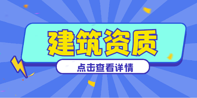 建筑资质办理