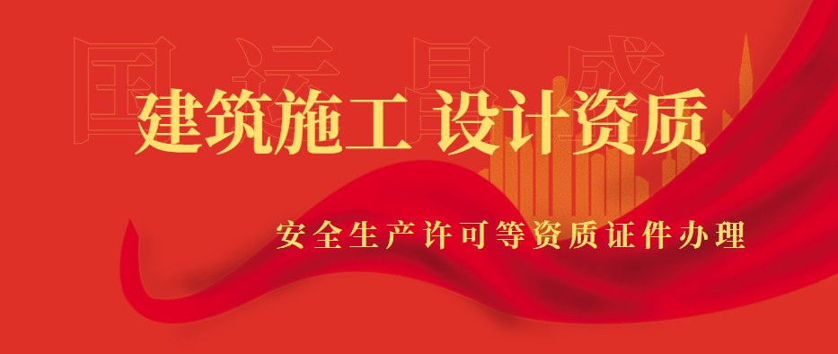 建筑施工总承包资质