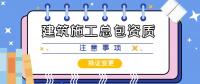 建筑施工总承包资质