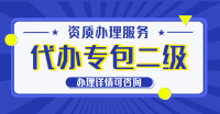 防水防腐保温工程专业承包资质