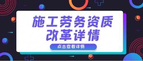 施工劳务资质