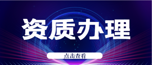 建筑资质升级
