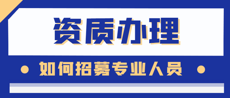 建筑资质办理