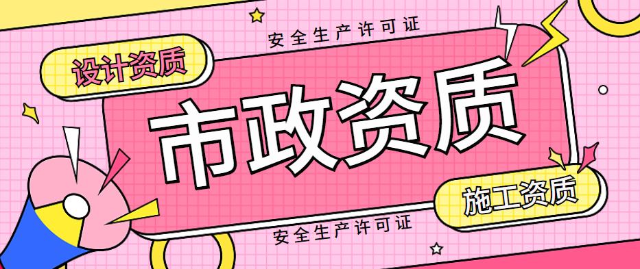 市政行业设计资质