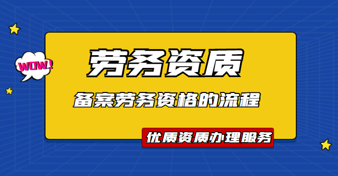 施工劳务资质