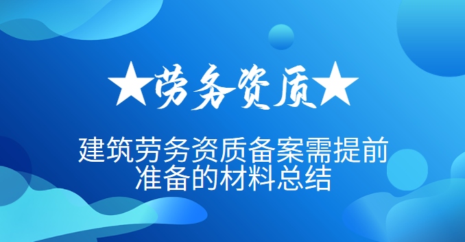 施工劳务资质