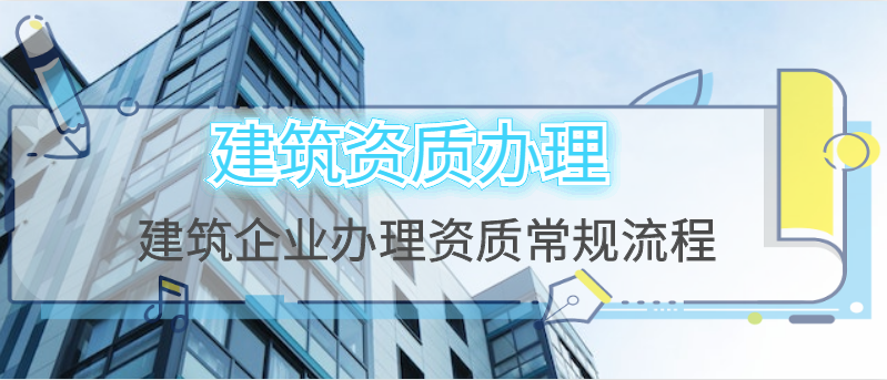 建筑资质办理