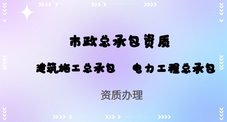 建筑施工总承包资质