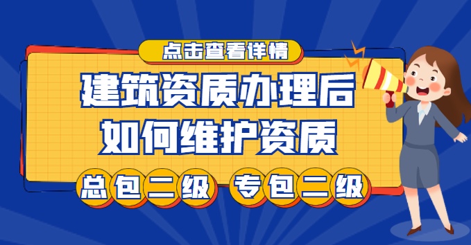 建筑资质维护