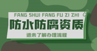 防水防腐保温工程专业承包资质