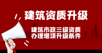 市政施工总承包资质
