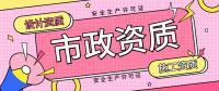 安全生产许可证